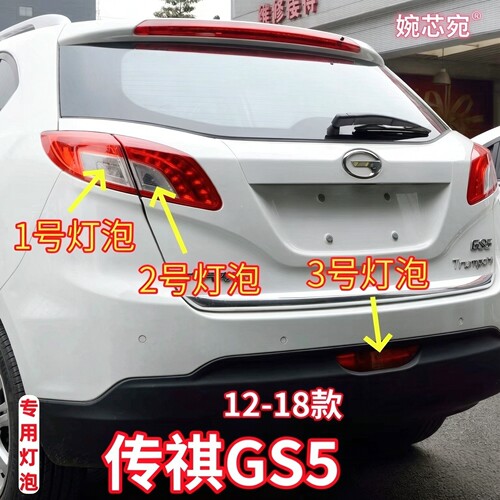 适用12-18款广汽传祺GS5后尾灯灯泡倒车灯泡转向灯后杠雾灯泡