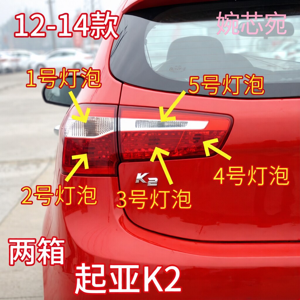适用12-14款两厢起亚K2后尾灯灯泡刹车灯转向灯倒车灯雾灯示宽灯