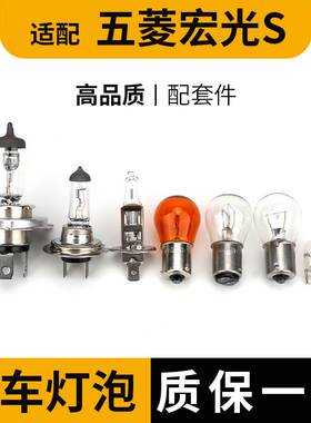 适用于五菱宏光S全车灯泡近光远光灯前示宽阔转向后倒车刹牌照灯