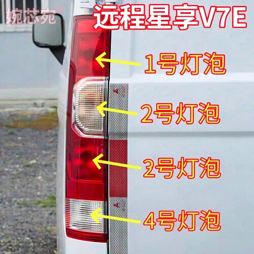 适用远程星享V7E吉利刹车灯泡转向灯泡倒车灯泡雾灯灯泡后尾灯泡