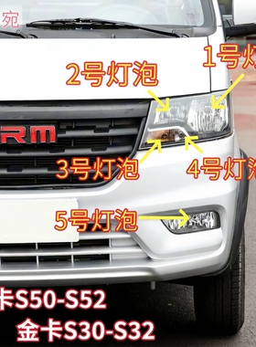 适用金杯金卡S30/S32鑫卡S50/S52近光灯泡远光灯示宽转向灯前雾灯