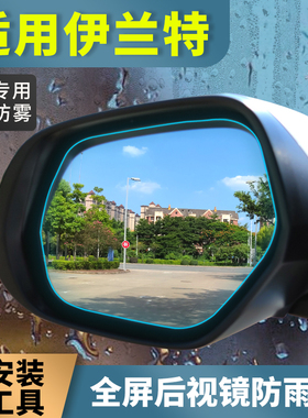 20 21 22款现代伊兰特后视镜防雨贴膜EVELANTRA倒车镜防雨水全屏