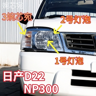 适用日产D22/NP300前大灯泡卤素灯泡近光/远光灯示宽灯转向灯泡