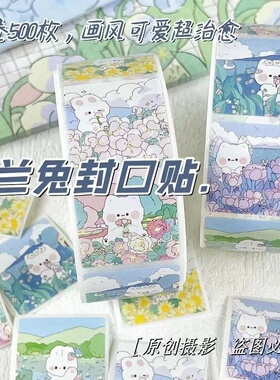 卡通可爱铃兰兔胶带贴纸创意ins装饰封口贴卡片墙贴卷卷贴500枚
