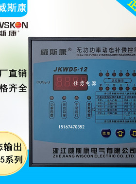 浙江威斯康JKWD5- 4/6/8/10/12路智能无功自动补偿控制器380V220V