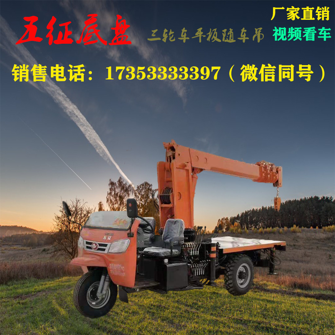 农用三轮随车吊多功能全自动液压平板吊单缸柴油五征三轮自卸吊