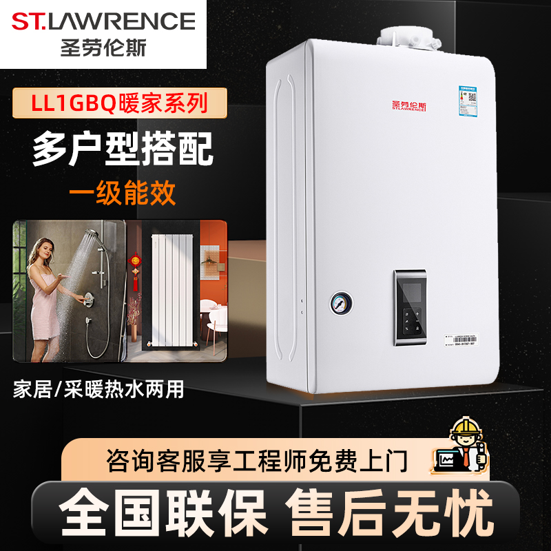 圣劳伦斯两用取暖洗浴燃气壁挂炉