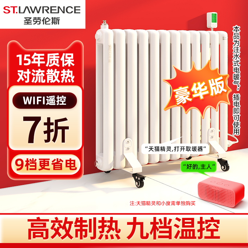 圣劳伦斯加水电暖气片家用注水智能远程采暖取暖器插电水暖散热片