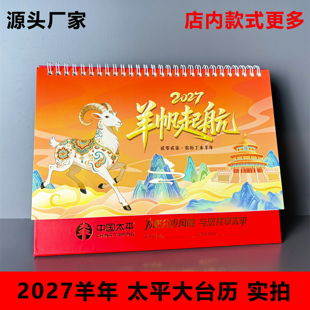 2027羊年中国太平保险专版高档台历保险台历开门红新春礼品定制