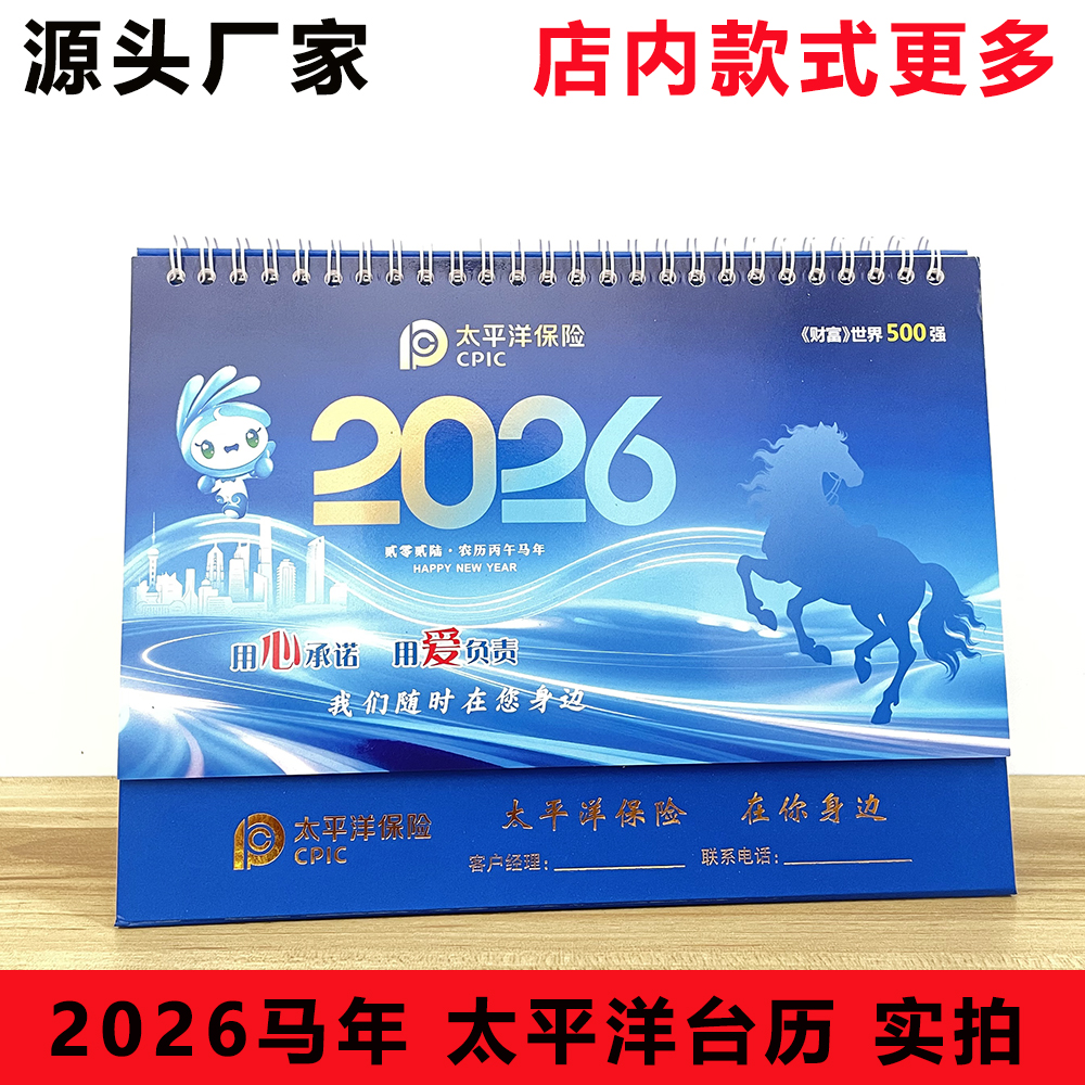 2026马年中国太平洋台历保险专版大台历开门红新春礼品定制现货