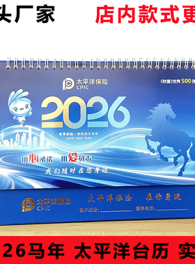 2026马年中国太平洋台历保险专版大台历开门红新春礼品定制现货