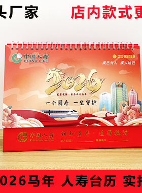 2026马年中国人寿台历保险专版国寿大台历开门红新春礼品定制