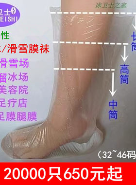 溜冰滑雪场袜足膜脚套腿膜泡脚袋