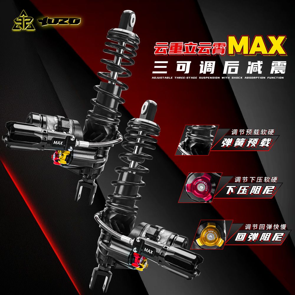 新款云重立云霄MAX三可调后减震图片