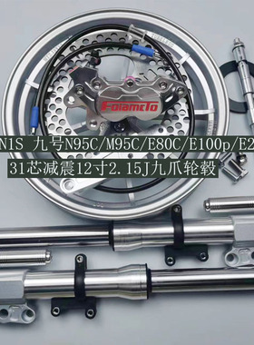 九号31芯前减震一套改装E80C/E100p/M95C小牛n1s直上12寸碟刹通用