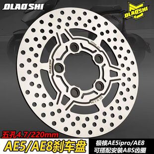 欧老师刹车盘适用极核AE4 AE5 AE8五孔一体220mm前刹车固定盘改装