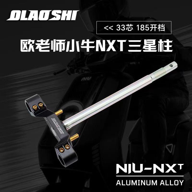 NXT三星柱方向柱33芯铝合金立管