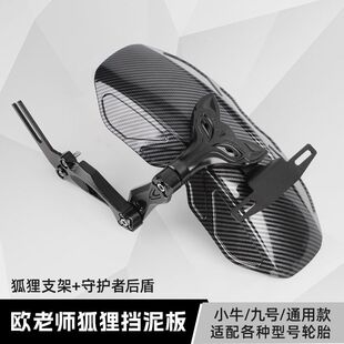 欧老师狐狸守护者后盾挡泥板MMAX F90 N M395小牛U NM电动车通用