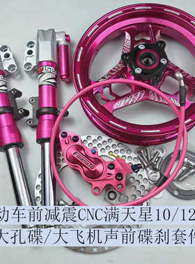 电动车30/33芯N1S改装前减震9号M95cE80满天星12寸前减震一套碟刹