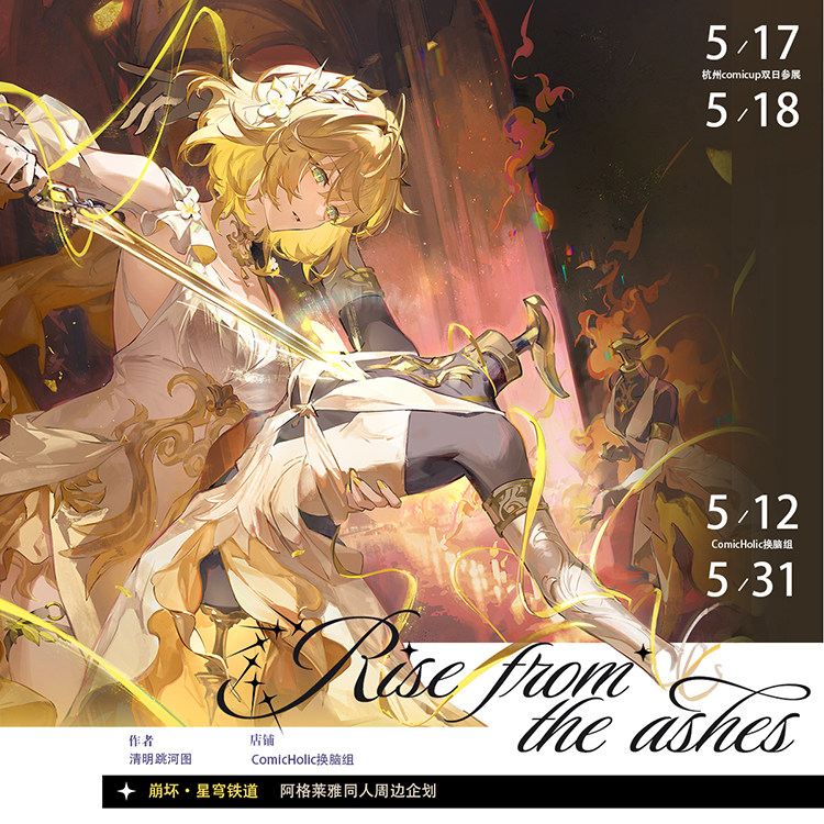 thumbnail for 【换脑组】【清明跳河图】崩坏星穹铁道阿格莱雅同人周边