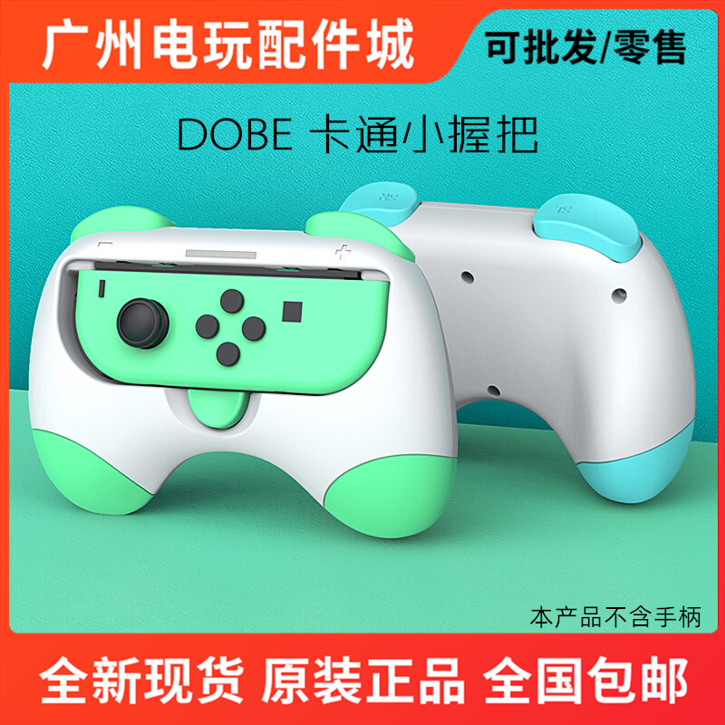 DOBE任天堂switch卡通握把一对装