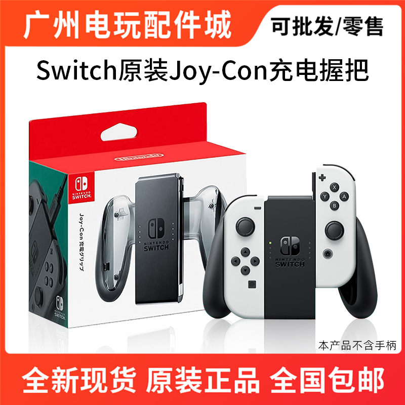 任天堂Switch手柄原装充电握把OLED游戏握把托架JoyCon充电器配件 电玩/配件/游戏/攻略 switch手柄 原图主图