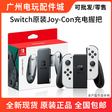 任天堂Switch手柄原装充电握把OLED游戏握把托架JoyCon充电器配件