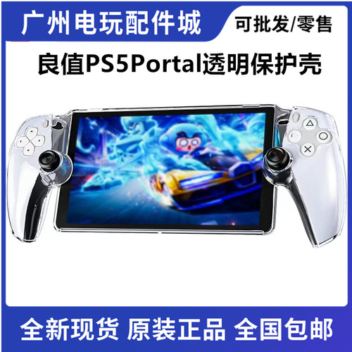 索尼PS5Portal透明保护壳