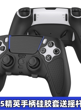 PS5精英手柄保护套DualSense Edge无线控制器游戏精英手柄硅胶套