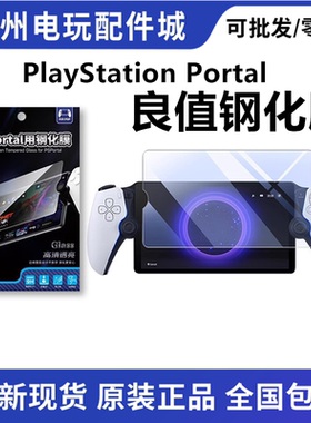 良值 PS5串流掌机PlayStation Portal高清钢化膜屏幕贴膜保护膜