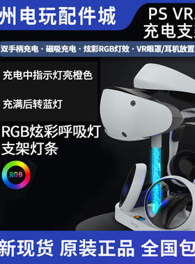 PS5 VR头盔收纳支架 PSVR2手柄充电器座充 ps5vr充电底座 RGB灯效
