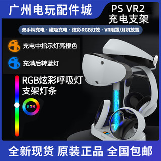 PS5 VR头盔收纳支架 PSVR2手柄充电器座充 ps5vr充电底座 RGB灯效