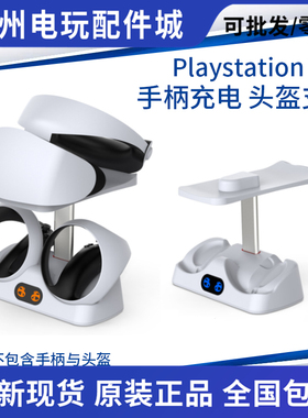 PS5 VR手柄充电器 PSVR2手柄充电底座ps5vr座充 psvr头盔收纳支架