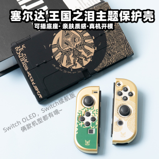 Switch OLED塞尔达王国之泪主机保护壳oled塞尔达保护套摇杆帽配