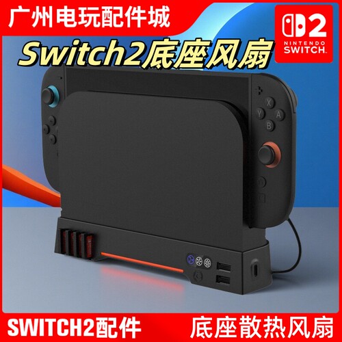 Switch2底座散热器解决发热黑屏