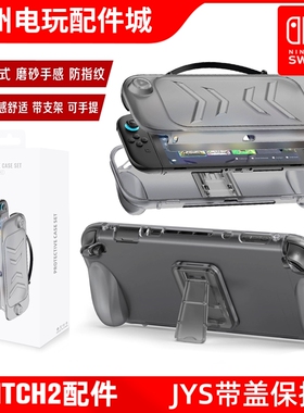 JYS正品Switch2主机保护壳面盖分体防压防刮一体式保护壳手提壳包