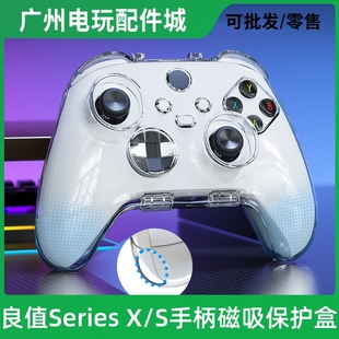 良值Xbox Series X/S手柄透明壳PC保护套磁吸防尘硬壳收纳包配件
