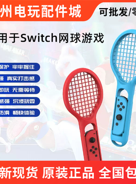 DOBE原装Switch OLED马里奥网球拍 Sports体感游戏网球拍羽毛球拍