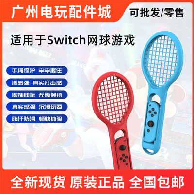 SwitchOLED体感游戏网球拍羽毛