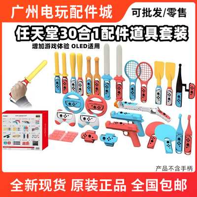 任天堂switchOLED30合1道具配件