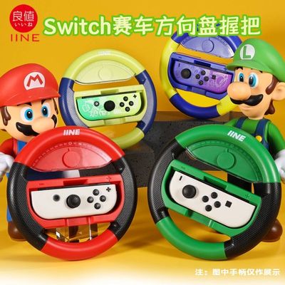 良值switch赛车方向盘