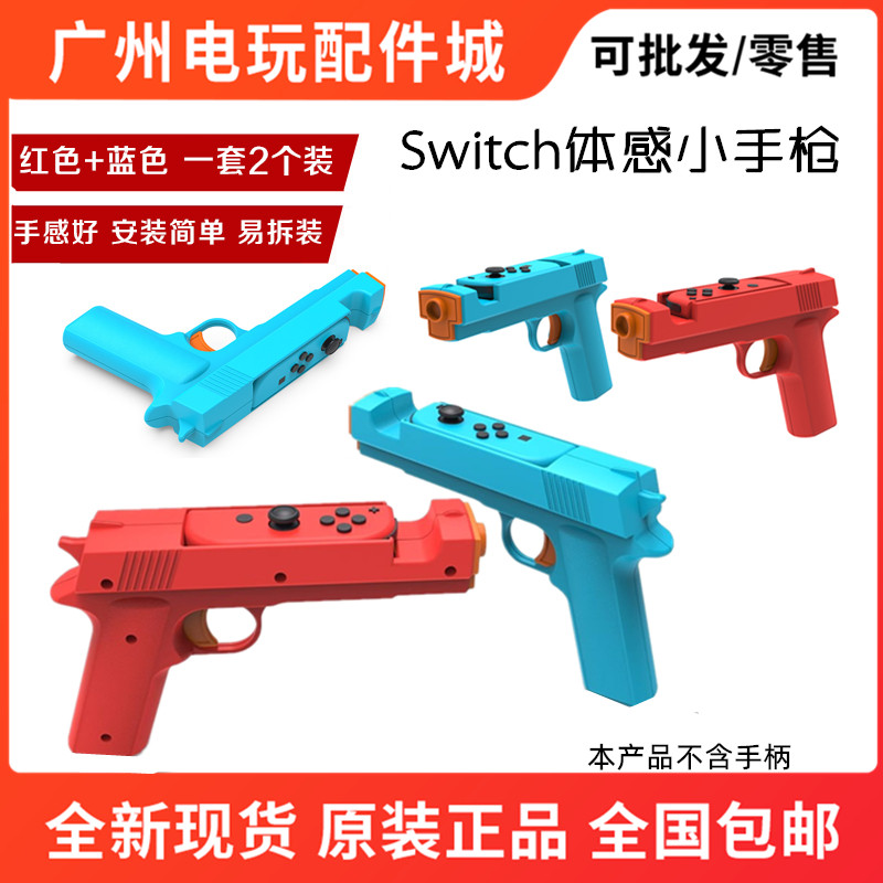 DOBE正品switch体感枪游戏手枪 枪托 NS OLED手把射击体感游戏枪