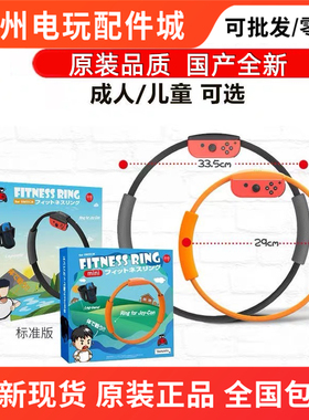 良值Switch原装健身环大冒险oled国产腿绑带普拉提圈NS儿童环体感