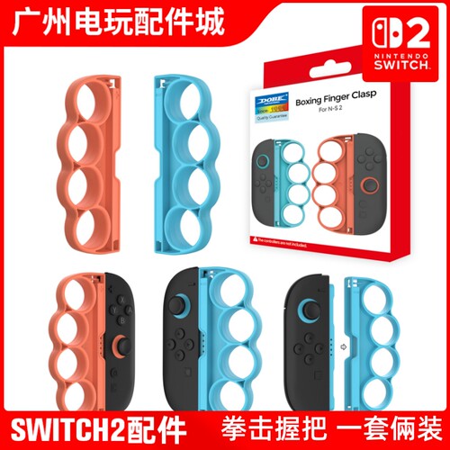 Switch2有氧拳击握把配件