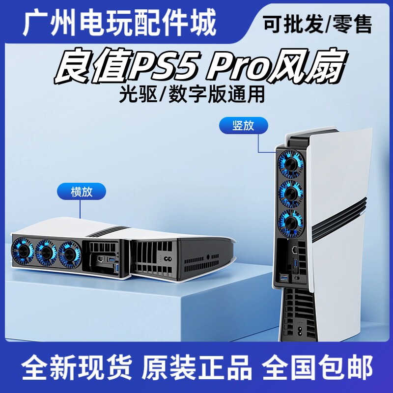 良值原装PS5 Pro散热风扇后置散热器 P5Pro主机温控散热