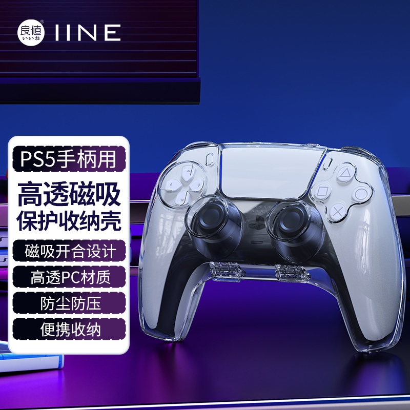 良值PS5手柄磁吸保护壳