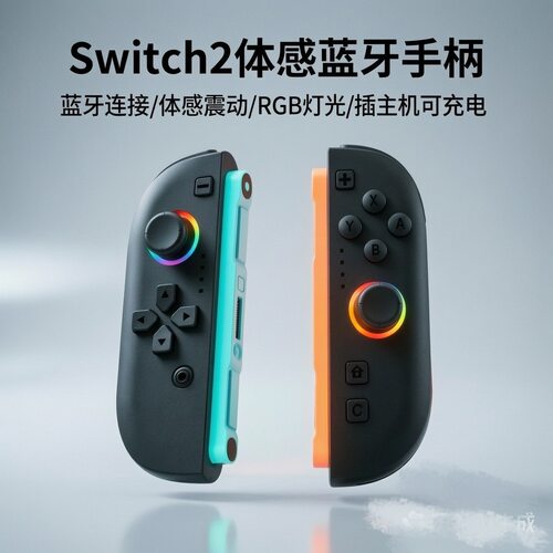 Switch2左右手柄蓝牙体感震动RGB灯效可充电体感震动NS2游戏手柄