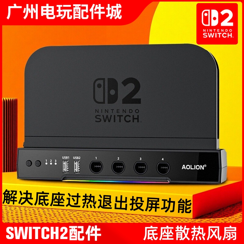 Switch2投屏过热解决散热风扇