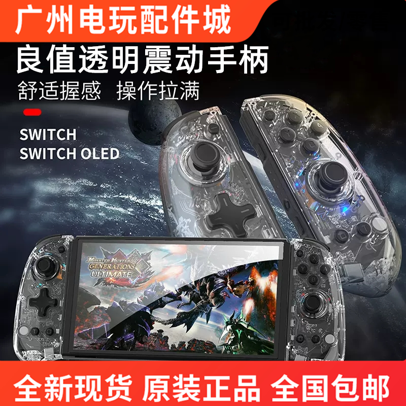 良值任天堂switch/OLED透明joycon无线震动手柄支持双人成行派对