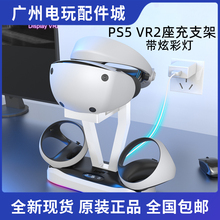 JYS原装PSVR2充电底座 支架PS5VR2头盔收纳架 充电器配件带炫彩灯